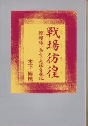 戦場彷徨　-鯨部隊一兵士の大陸青春記-