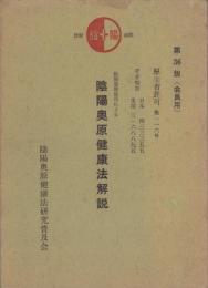 陰陽霊器使用による　陰陽奥原健康法解説　-第36版（会員用）-