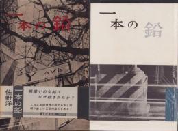 一本の鉛