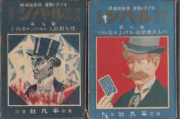 怪奇探偵ルパン全集　2冊一括（4・5巻）-怪人対巨人・ルパンの告白（上）/バルネ探偵局・ルパンの告白（下）-