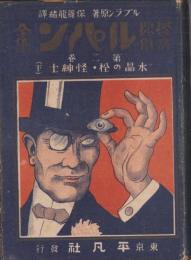 怪奇探偵ルパン全集　2巻　-水晶の栓・怪紳士（下）-