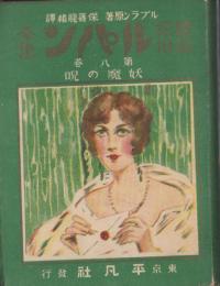 怪奇探偵ルパン全集　8巻　-妖魔の呪-