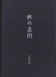 （複写本）鉄の芸術