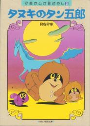 タヌキのタン五郎　-守美まんが昔ばなし2-　かたつむり文庫