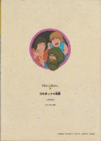 コロポックル物語　-守美まんが昔ばなし3-　かたつむり文庫