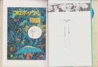 コロポックル物語　-守美まんが昔ばなし3-　かたつむり文庫