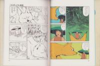 コロポックル物語　-守美まんが昔ばなし3-　かたつむり文庫
