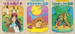 守美まんが昔ばなし　全3冊　-かたつむり文庫-