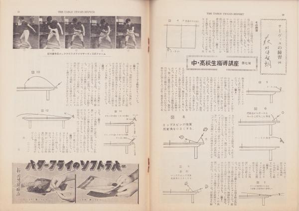 卓球レポート 昭和34年8月号(〈座談会「ドルトムントから北京へ（2