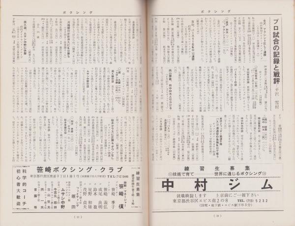 ボクシング 昭和43年11月号 -平沢雪村・主宰-(小林弘、東海林博