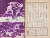 ボクシング　昭和43年11月号　-平沢雪村・主宰-