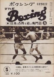 ボクシング　昭和44年5月号　-平沢雪村・主宰-