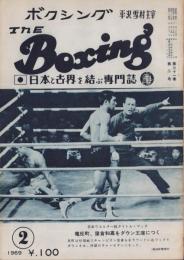 ボクシング　昭和44年2月号　-平沢雪村・主宰-