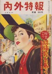 内外特報　昭和29年4月5日号　表紙画・佐野博