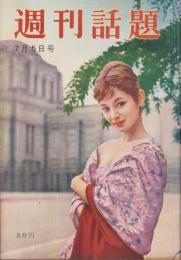 週刊話題　昭和33年7月5日号　表紙モデル・安西郷子（東宝）
