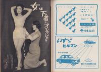 週刊話題　昭和33年7月5日号　表紙モデル・安西郷子（東宝）