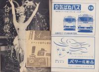 週刊ロマンス　昭和33年10月16日号