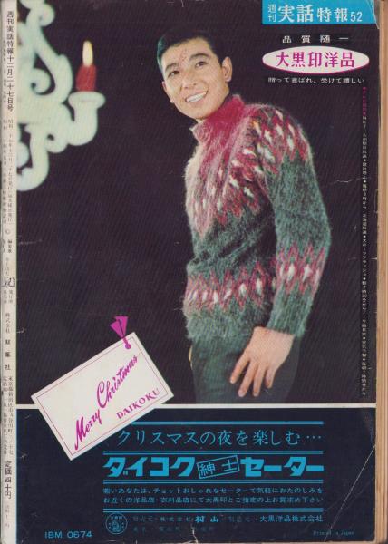 週刊実話特報 昭和37年12月27日号 表紙モデル・桜町弘子（東映