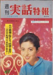 週刊実話特報　昭和36年10月5日号　表紙モデル・鰐淵晴子