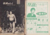 週刊実話特報　昭和36年10月5日号　表紙モデル・鰐淵晴子