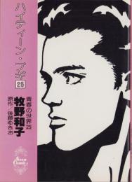 ハイティーンブギ　25巻　-セブンコミックス-