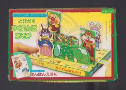 （付録）にこにこ、ぷんアンパンマン　とびだすかくれんぼあそび　-ベビーブック平成1年9月号付録-