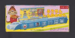 （付録）ふうせんしんかんせん　-ベビーブック昭和63年8月号付録-