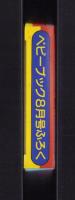 （付録）ふうせんしんかんせん　-ベビーブック昭和63年8月号付録-