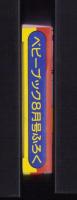 （付録）ふうせんしんかんせん　-ベビーブック昭和63年8月号付録-
