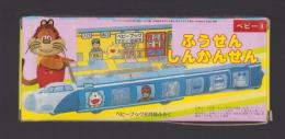（付録）ふうせんしんかんせん　-ベビーブック昭和63年8月号付録-