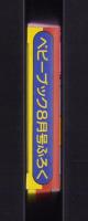 （付録）ふうせんしんかんせん　-ベビーブック昭和63年8月号付録-