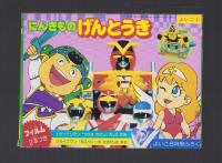 （付録）にんきものげんとうき　-よいこ昭和63年8月号付録-