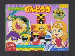 （付録）にんきものげんとうき　-よいこ昭和63年8月号付録-