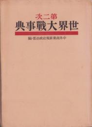 第二次世界大戦事典