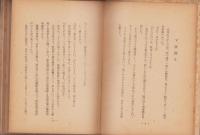 涙袖帖　-久坂玄瑞とその妻-　附・吉田松陰「女誡」