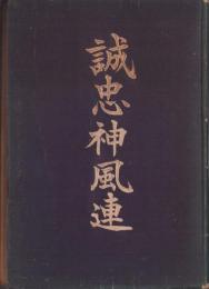 誠忠神風連