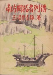 南方開拓者列伝