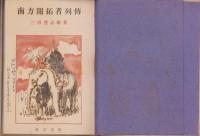 南方開拓者列伝