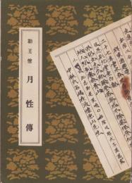 勤王僧　月性伝