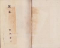勤王僧　月性伝
