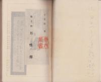 勤王僧　月性伝