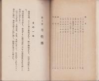 勤王僧　月性伝