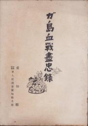 ガ島血戦盡忠録