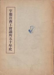 宇都宮商工会議所五十年史(栃木県)