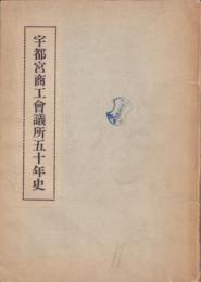 宇都宮商工会議所五十年史(栃木県)