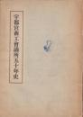宇都宮商工会議所五十年史(栃木県)