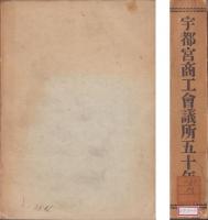 宇都宮商工会議所五十年史(栃木県)