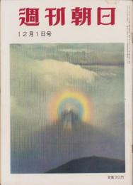週刊朝日　昭和32年12月1日号