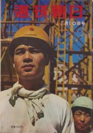 週刊朝日　昭和32年11月10日号
