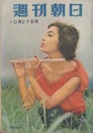 週刊朝日　昭和32年10月27日号
